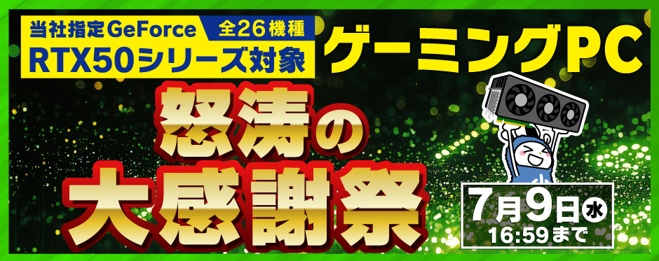 PALIT製グラフィックスカード搭載ゲーミングPC 怒涛の大感謝祭