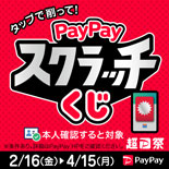 削って当てようPayPayスクラッチくじ