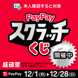 「PayPayスクラッチくじ」