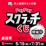 「PayPayスクラッチくじ」