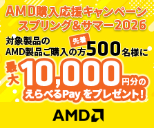 AMD購入応援キャンペーン スプリング＆サマー2026