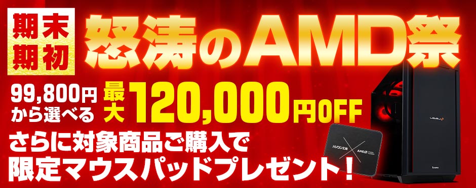 期末・期初 怒涛のAMD祭