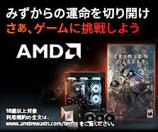 AMDゲームがもらえるキャンペーン2026 第1弾