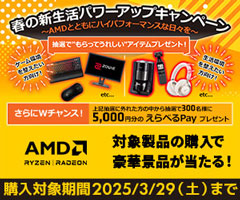 AMD春の新生活パワーアップキャンペーン