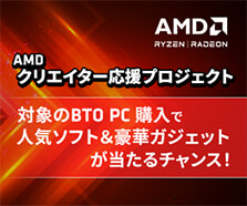 AMD クリエイター応援プロジェクト
