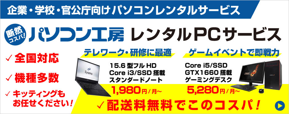 パソコン工房 レンタルPCサービス