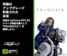 NVIDIA® GeForce RTX™ 50シリーズ『PRAGMATA』バンドルキャンペーン