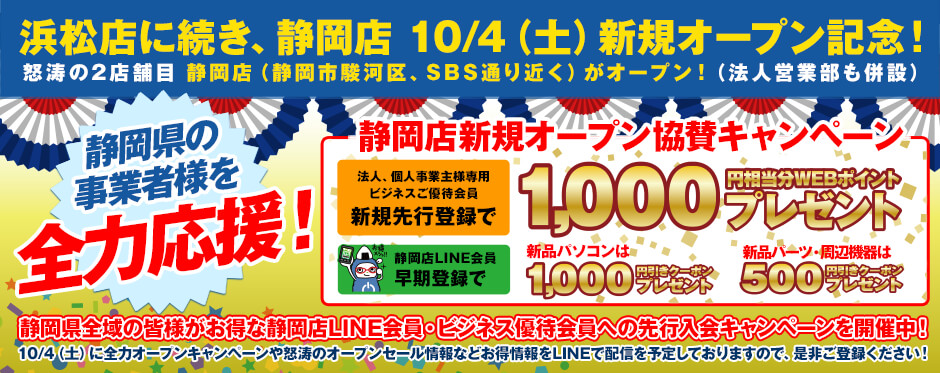 静岡店新規オープン記念協賛キャンペーン