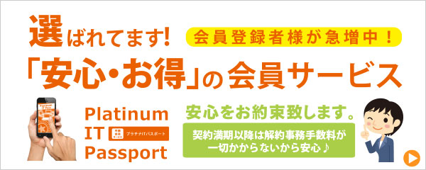 『月額会員サポートサービス』プラチナITパスポート