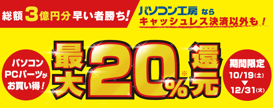 総額3億円分 早い者勝ち!最大20%還元キャンペーン