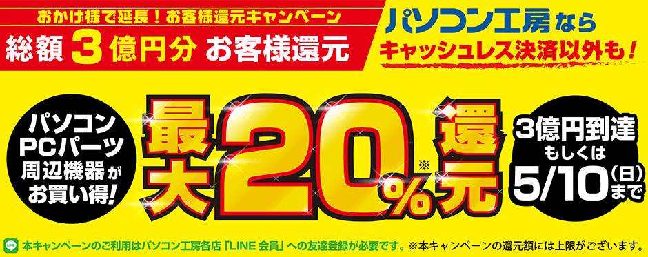 総額3億円分 早い者勝ち!最大20%還元キャンペーン