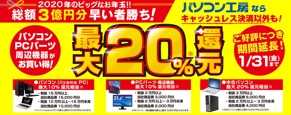 総額3億円分 早い者勝ち!最大20%還元キャンペーン