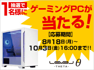 抽選で1名様にゲーミングPCが当たる！