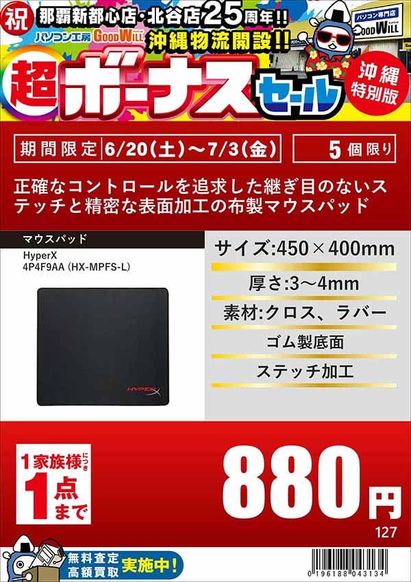 祝 那覇新都心店・北谷店 25周年・沖縄物流開設「沖縄特別版 超