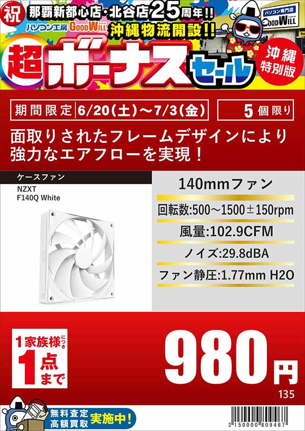 祝 那覇新都心店・北谷店 25周年・沖縄物流開設「沖縄特別版 超