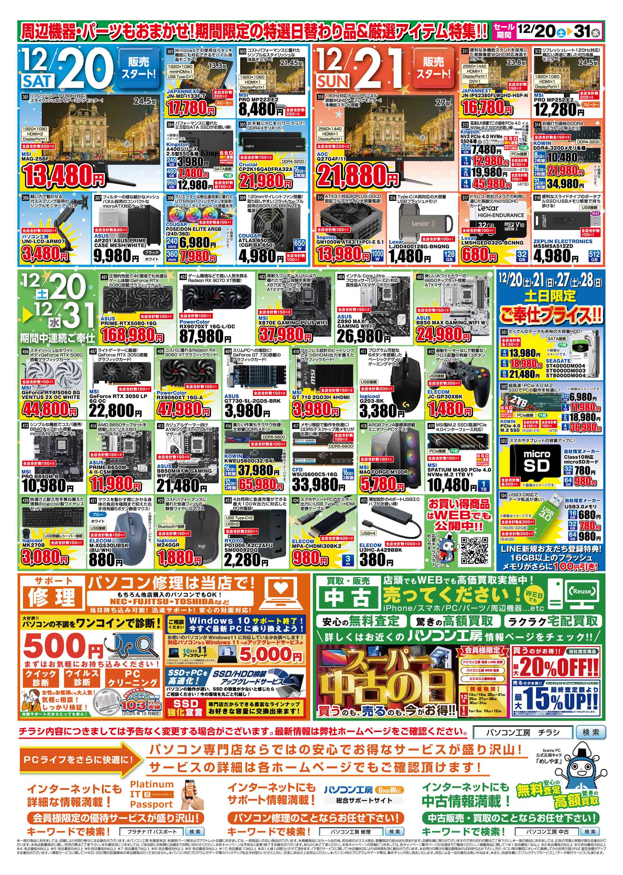 店舗限定 特選日替わり品チラシ｜パソコン工房店舗情報