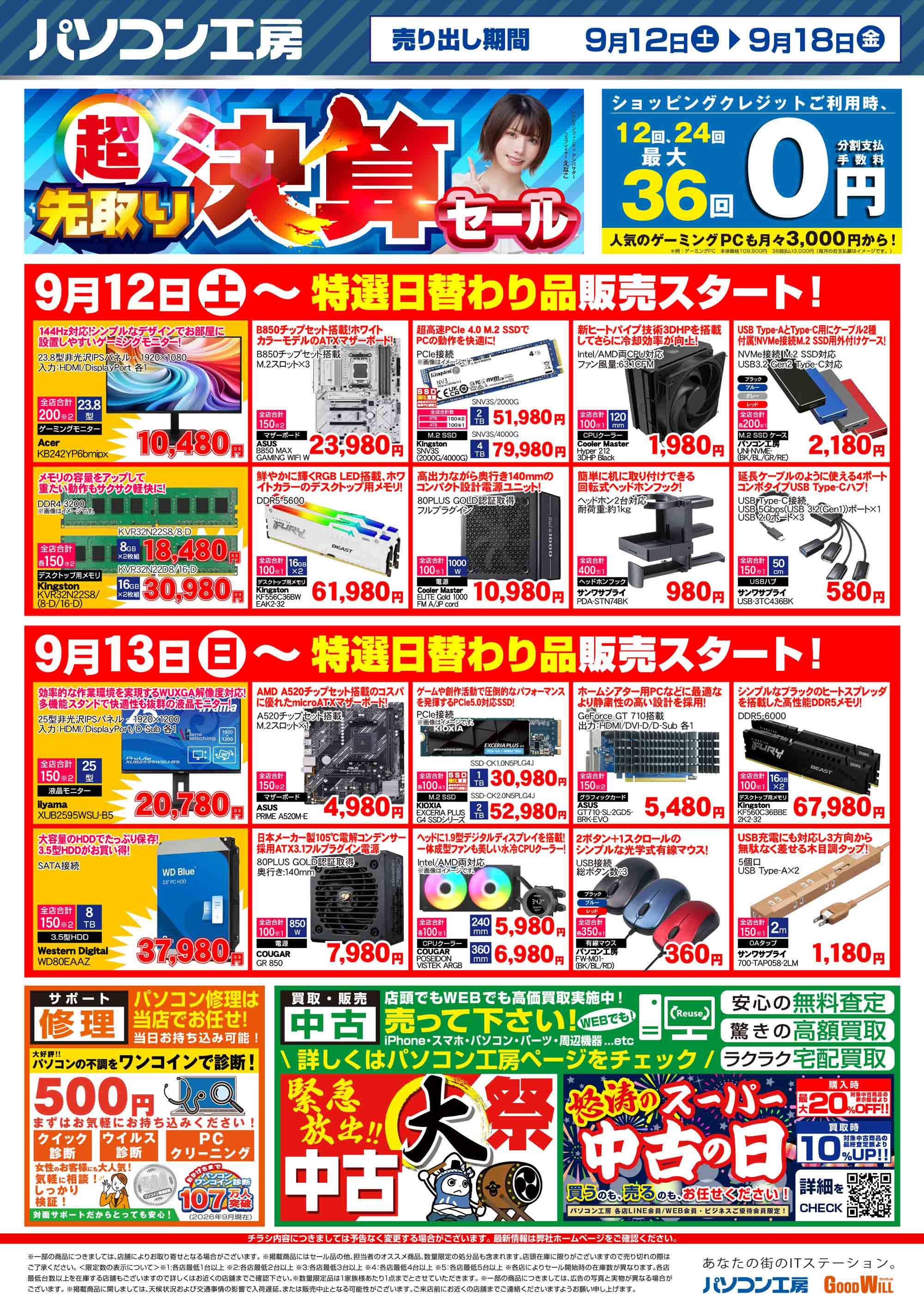 店舗限定 特選日替わり品チラシ｜パソコン工房店舗情報