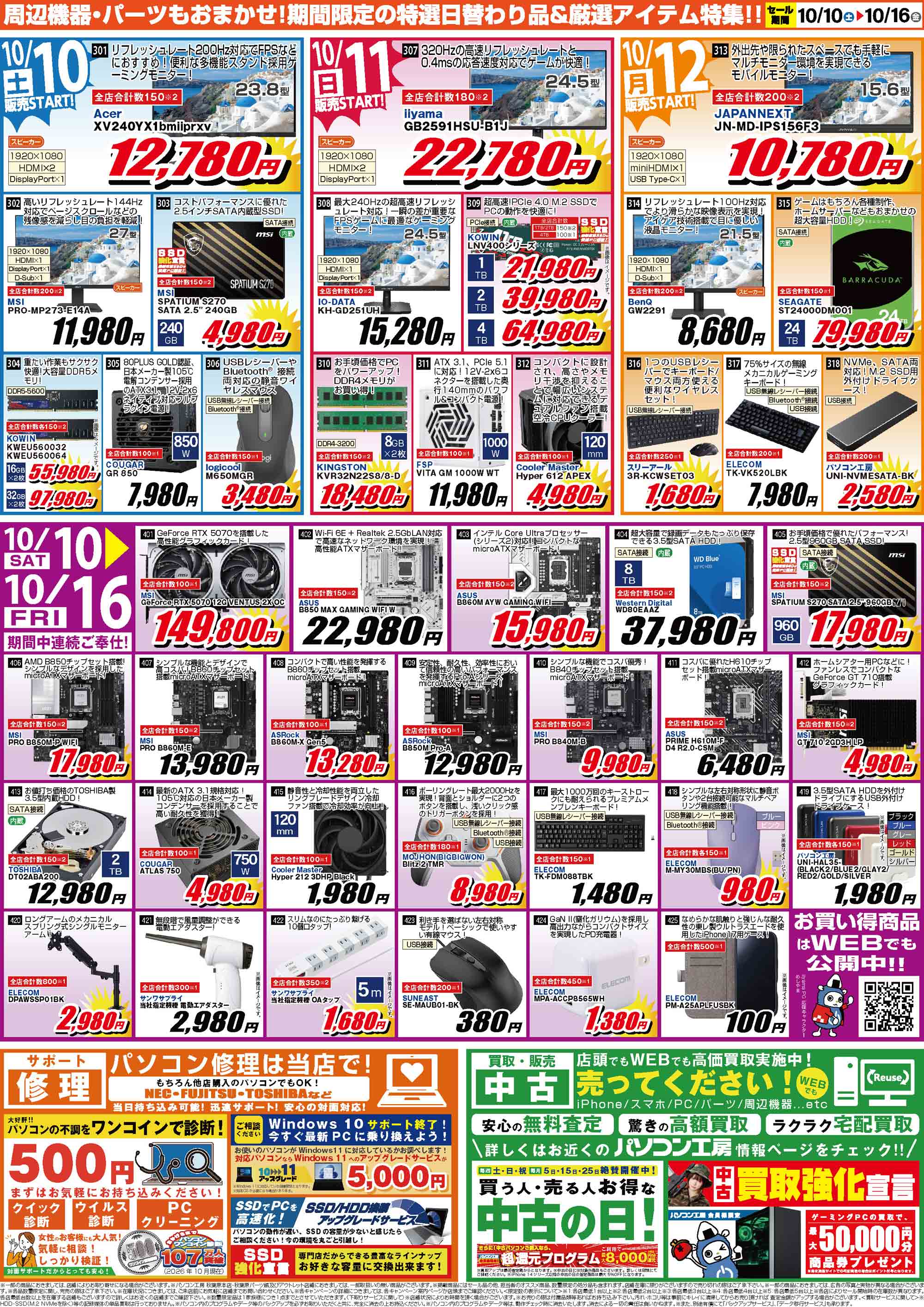 店舗限定 特選日替わり品チラシ｜パソコン工房店舗情報
