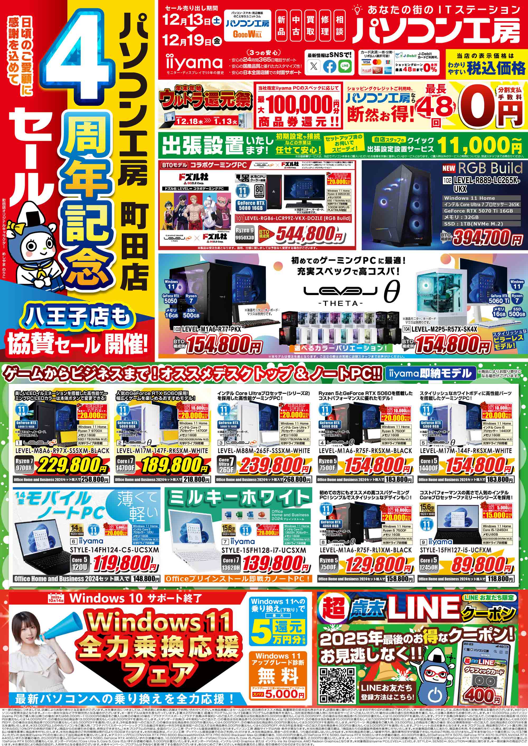 パソコン工房 町田店 オープン4周年記念セール！｜パソコン工房店舗情報