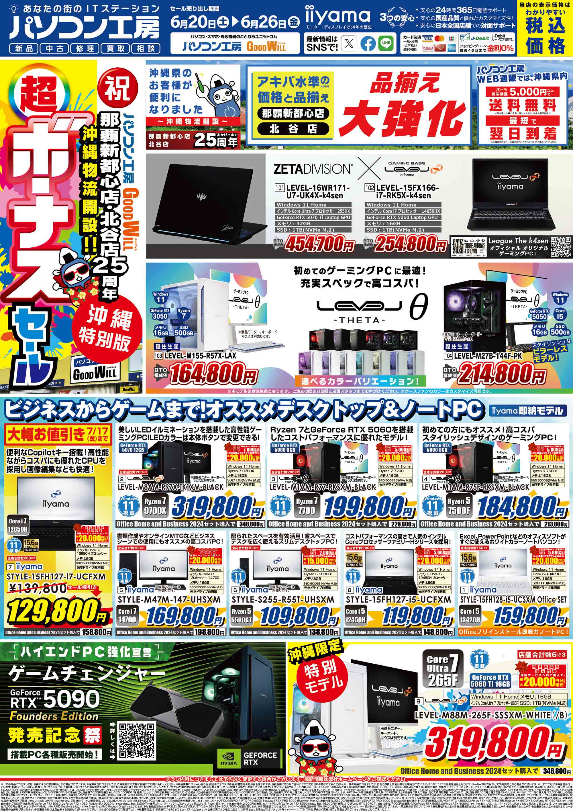 祝 那覇新都心店・北谷店 25周年・沖縄物流開設「沖縄特別版 超