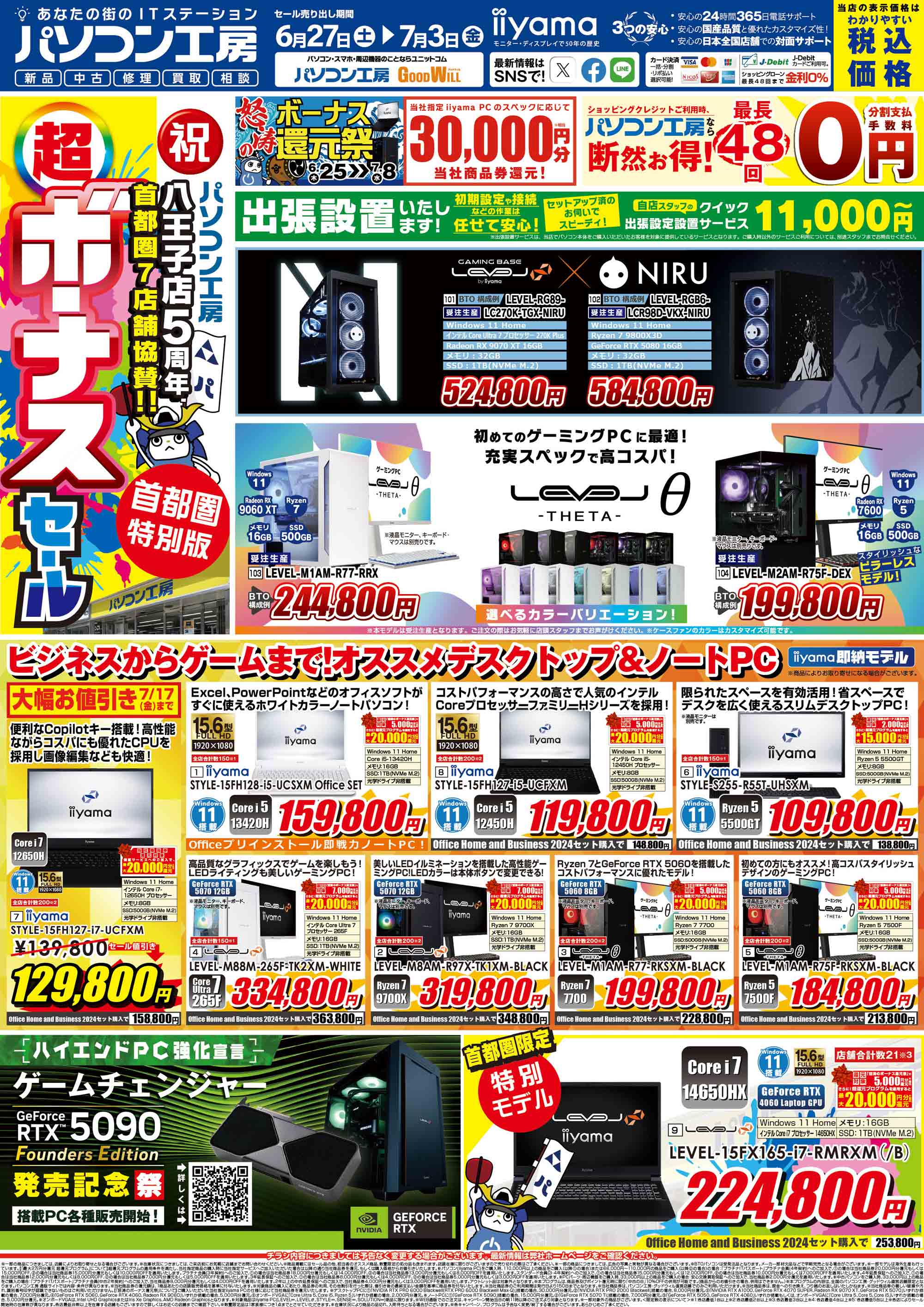 八王子店 5周年 首都圏7店舗協賛 首都圏特別版「超ボーナスセール