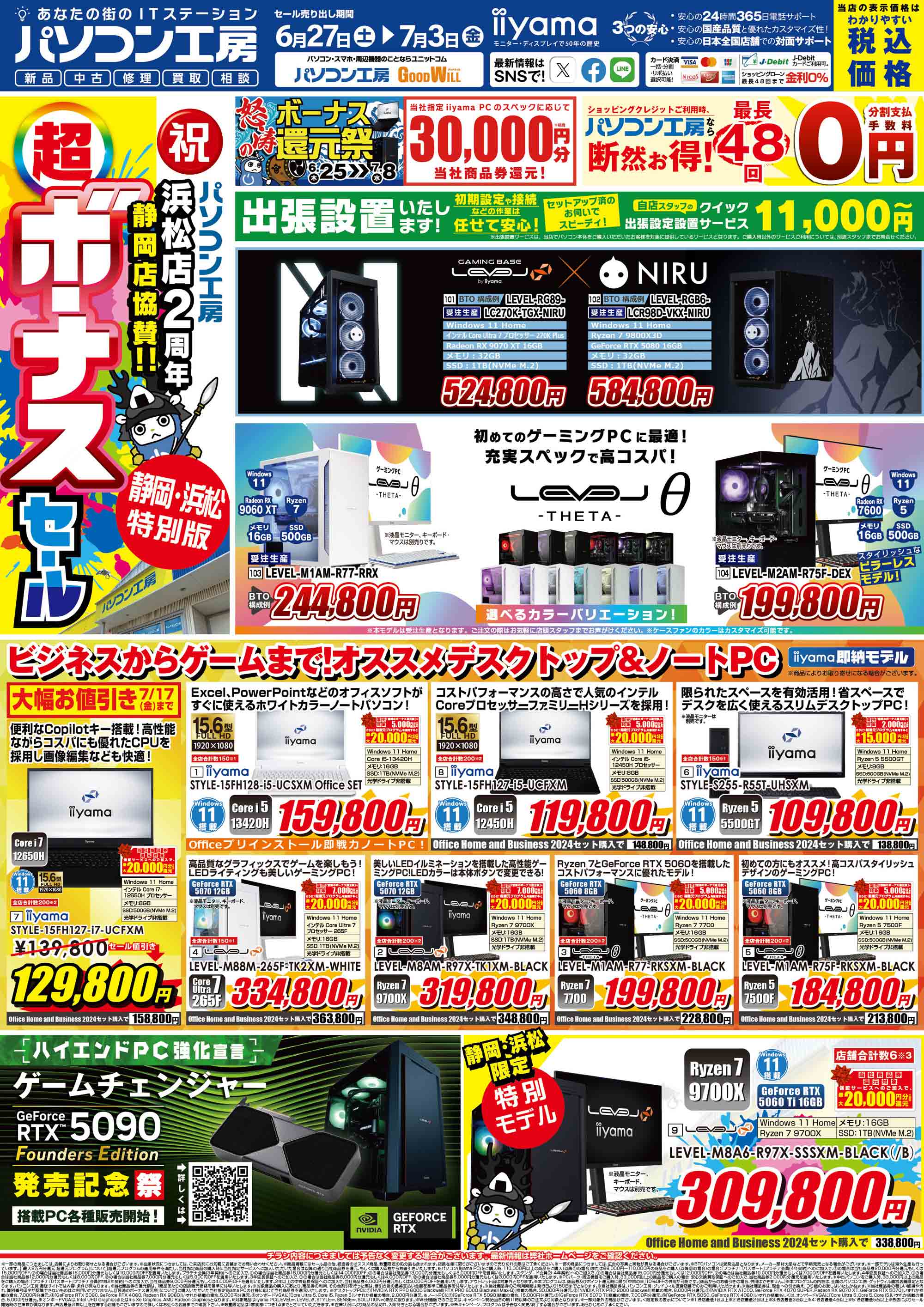 パソコン工房 浜松店2周年・静岡店協賛「超ボーナスセール」開催