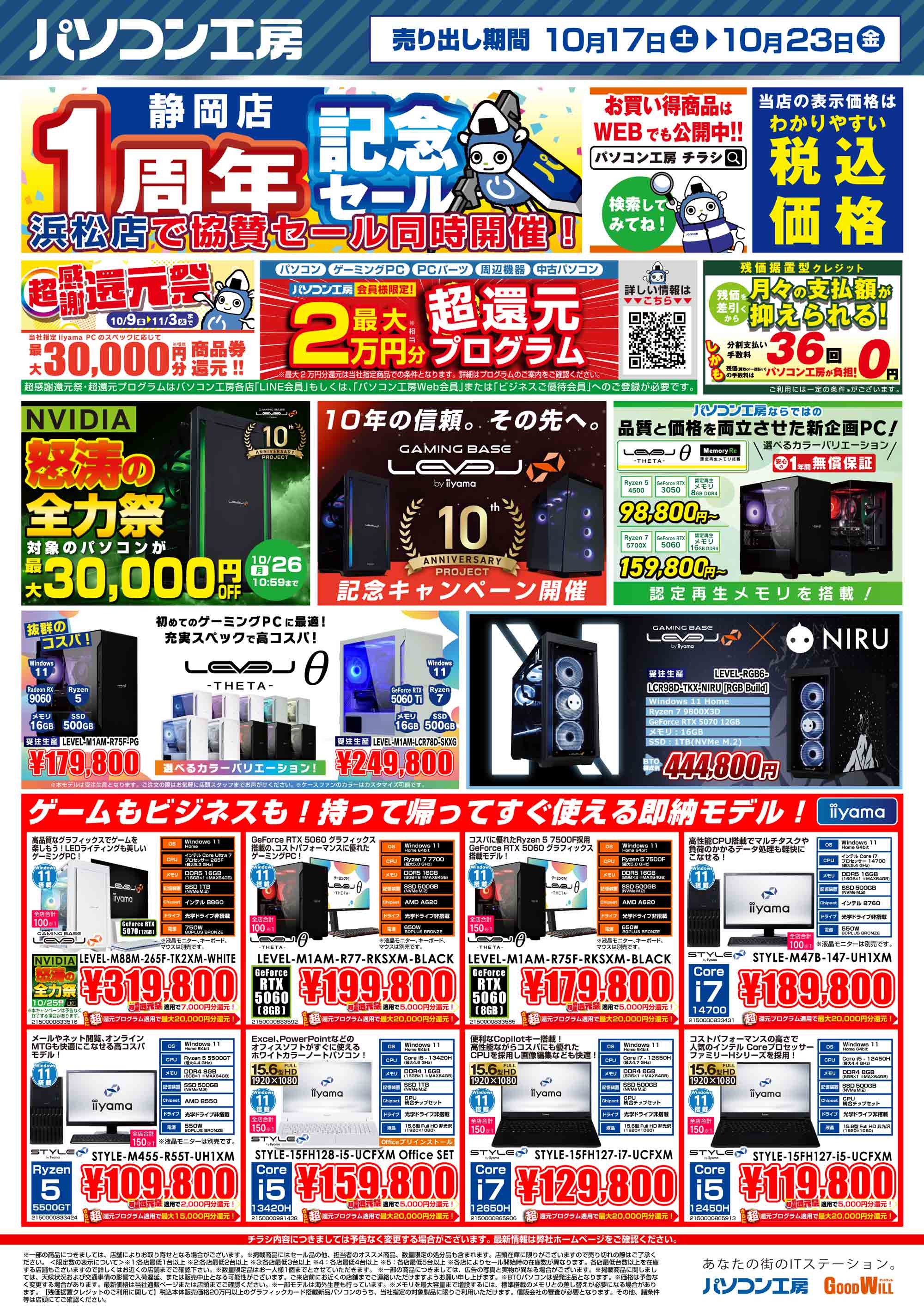 パソコン工房 静岡店で 「オープン1周年記念セール」開催！｜パソコン