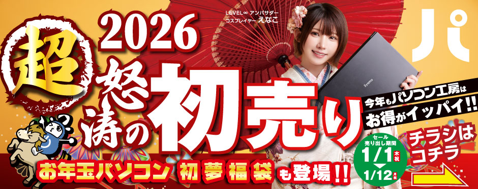 2026年 超怒涛の初売り