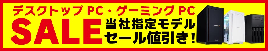 ゲーミングPC SALE