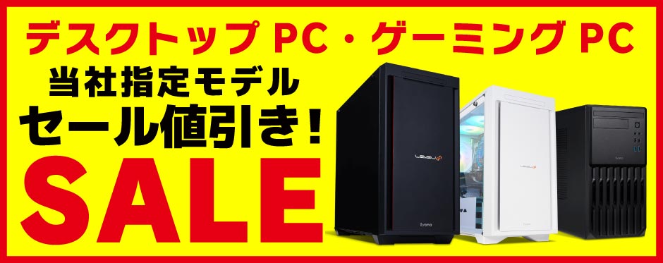 デスクトップPC・ゲーミングPC SALE