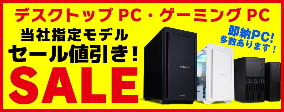 デスクトップPC・ゲーミングPC SALE