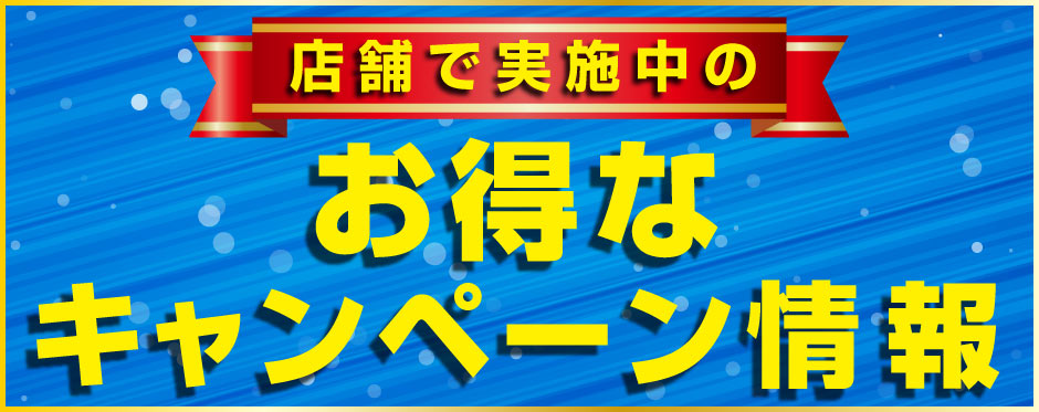 お得なキャンペーン情報一覧