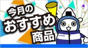 今月のおすすめ商品