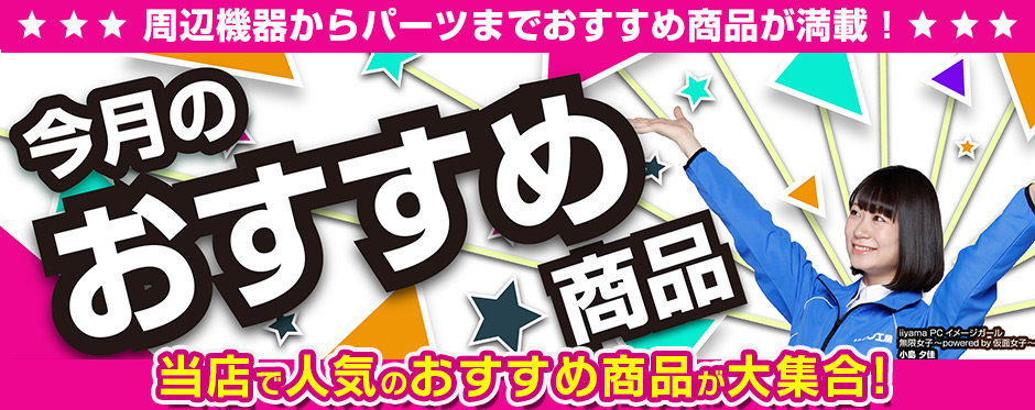 今月のおすすめ商品