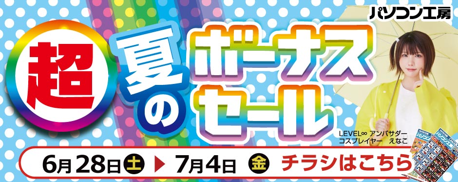 店舗セール情報！