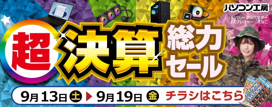 店舗セール情報！