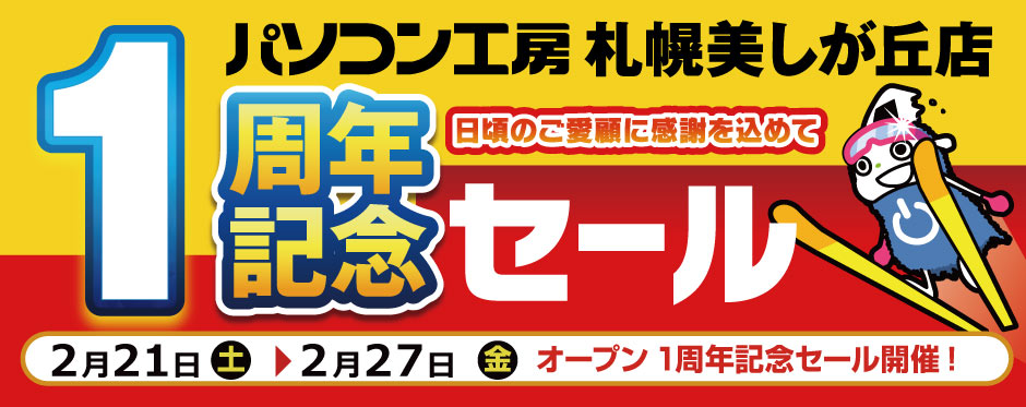 パソコン工房 札幌美しが丘店 オープン1周年記念セール