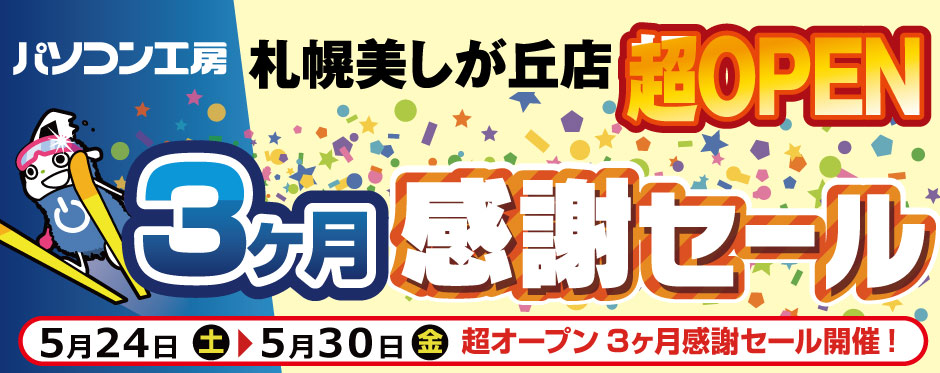 パソコン工房 札幌美しが丘店 超OPEN 3ヶ月感謝セール