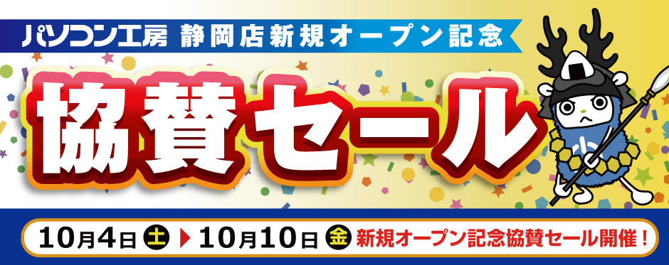 「静岡店オープン記念協賛セール」