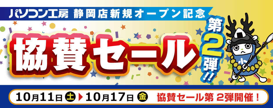 パソコン工房 浜松店で、静岡店オープン記念協賛セール開催！