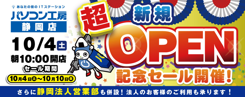 パソコン工房 静岡店 新規オープン！