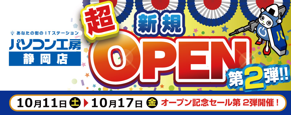 パソコン工房 静岡店 新規オープン！