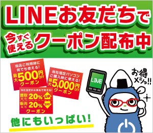LINEクーポン配布中