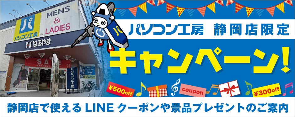 パソコン工房 静岡店 限定キャンペーン！