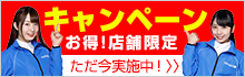 店舗限定キャンペーン