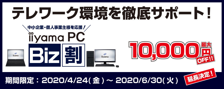 テレワーク/在宅勤務 中小企業支援 iiyama PC Biz割キャンペーン
