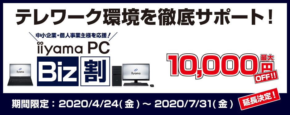 テレワーク/在宅勤務 中小企業・個人事業様の支援 iiyama PC Biz割 店舗キャンペーン