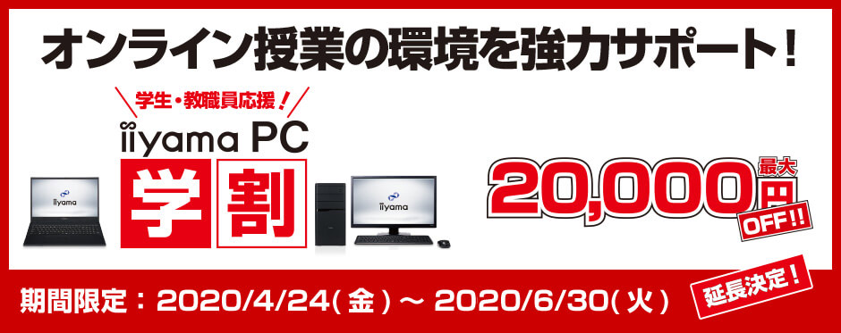 学生・教員を応援 iiyama PC 学割 店舗キャンペーン