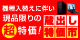 「蔵出し特価市」