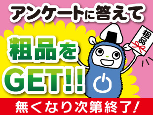アンケートに答えて粗品をGET!